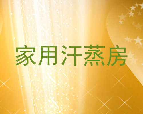 家用汗蒸房