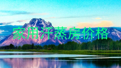 家用汗蒸房价格