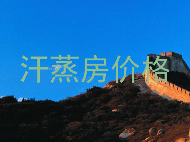 汗蒸房价格