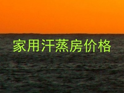 家用汗蒸房价格