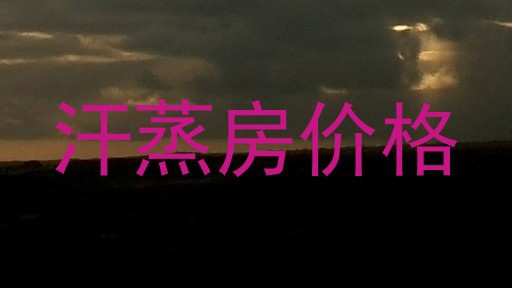 汗蒸房价格