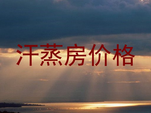 汗蒸房价格