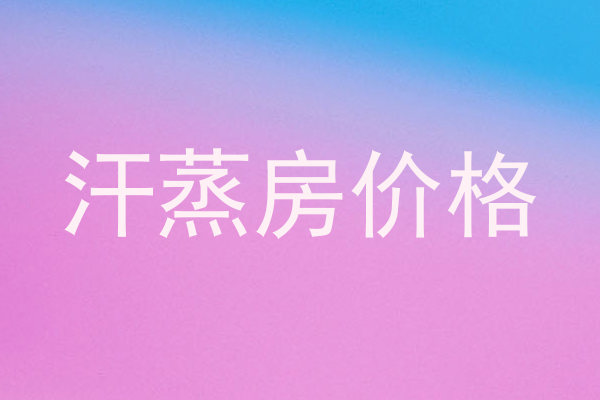 汗蒸房价格
