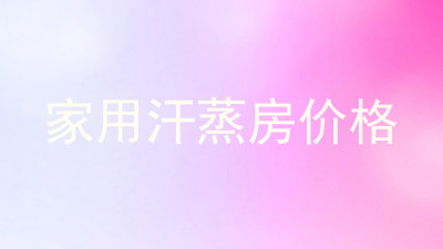 家用汗蒸房价格