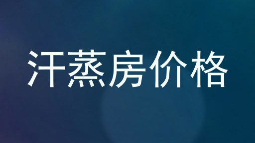 汗蒸房价格