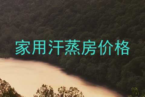 家用汗蒸房价格