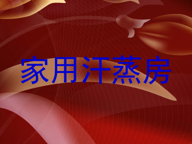 家用汗蒸房