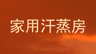 家用汗蒸房