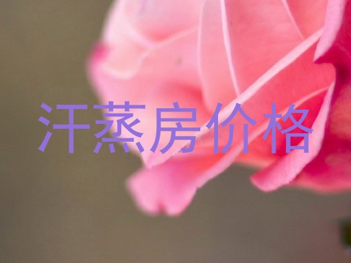 汗蒸房价格