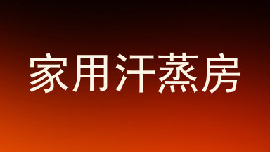 家用汗蒸房