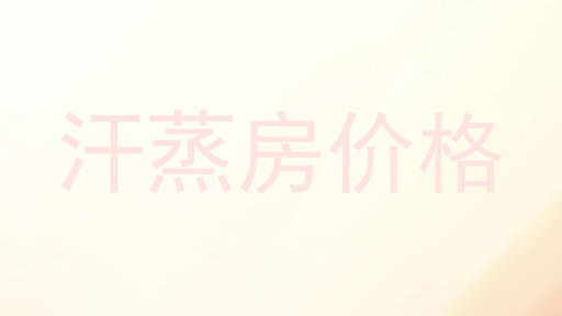 汗蒸房价格