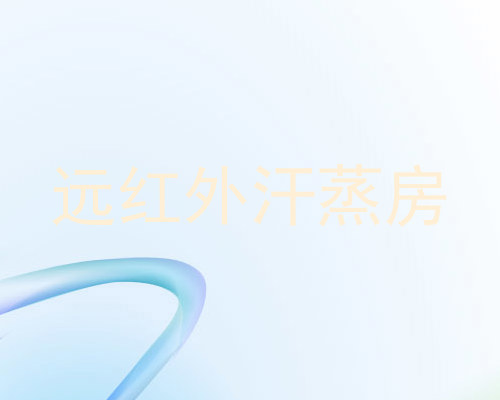 远红外汗蒸房