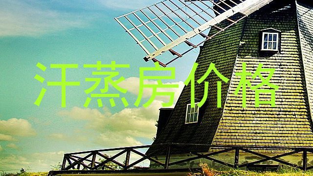 汗蒸房价格