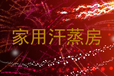 家用汗蒸房