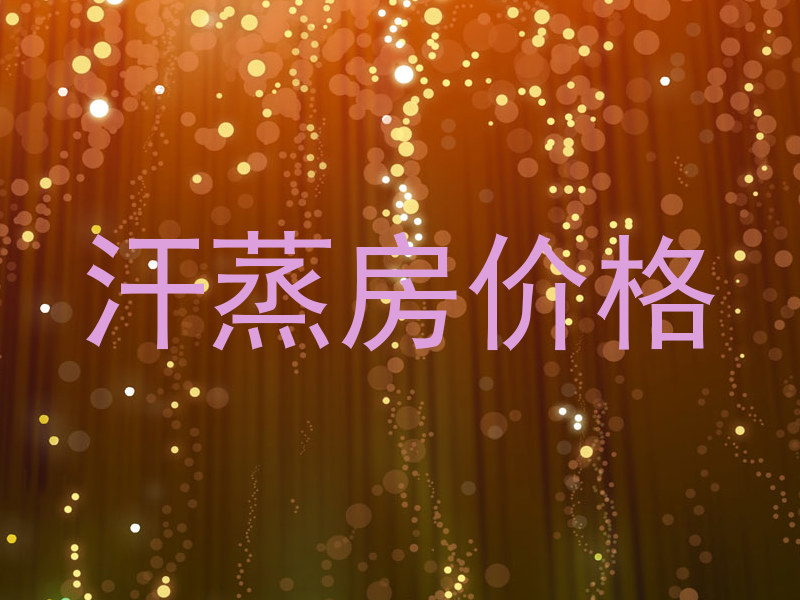汗蒸房价格