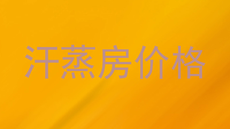 汗蒸房价格