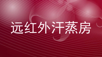 远红外汗蒸房