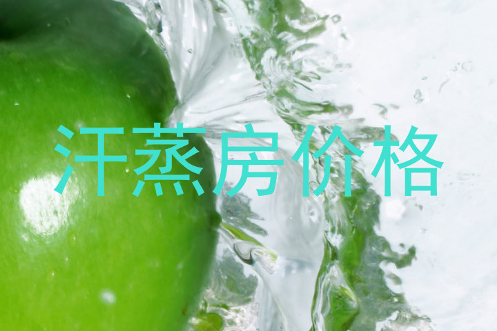 汗蒸房价格