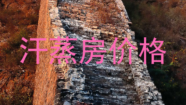 汗蒸房价格