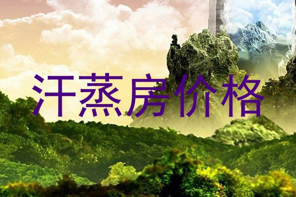 汗蒸房价格