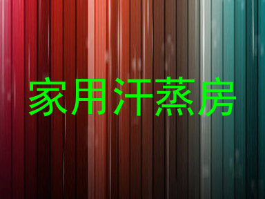 家用汗蒸房