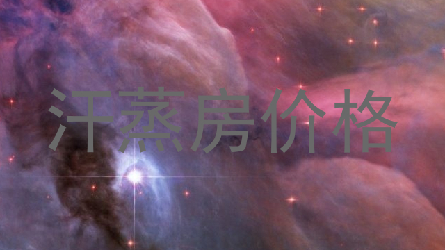 汗蒸房价格