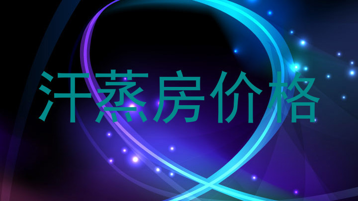 汗蒸房价格