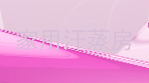 家用汗蒸房