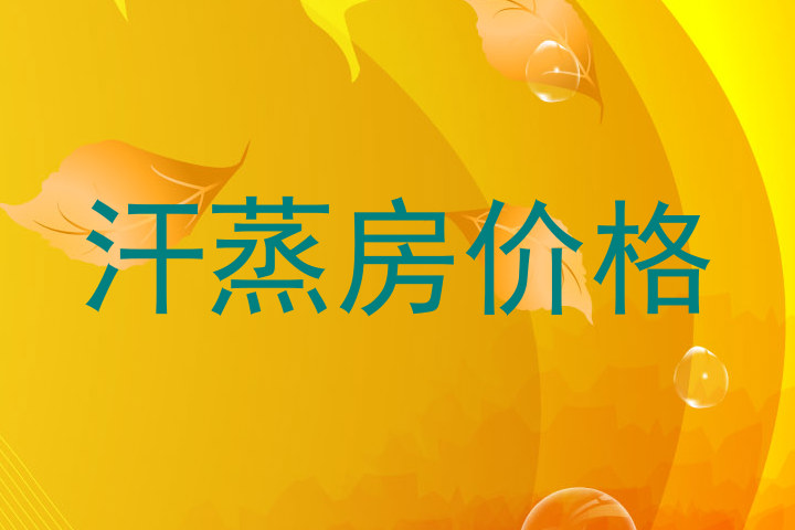 汗蒸房价格