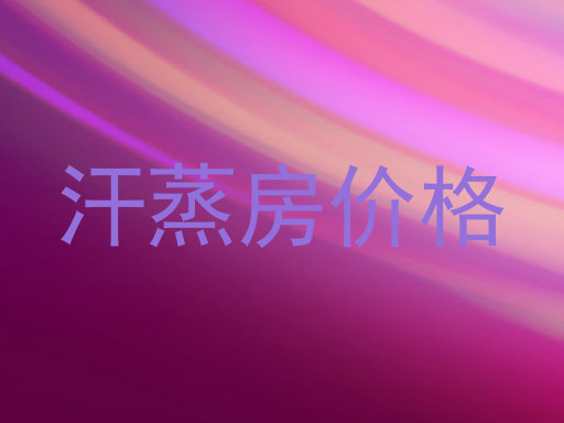 汗蒸房价格