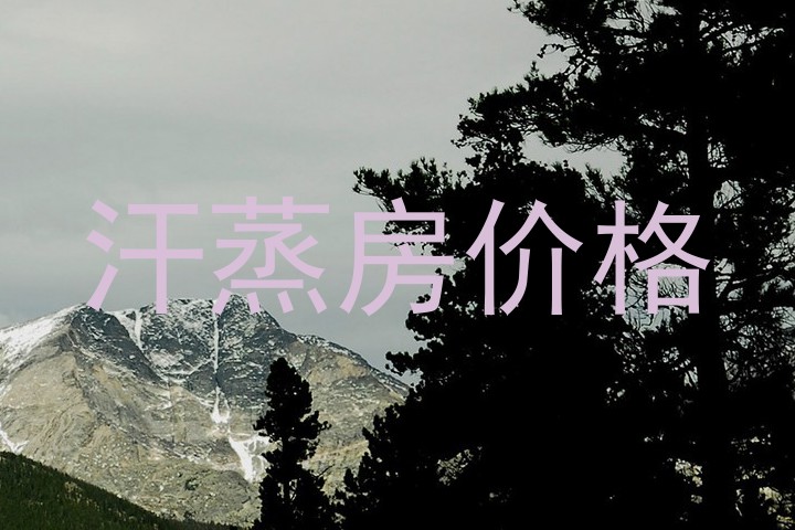 汗蒸房价格