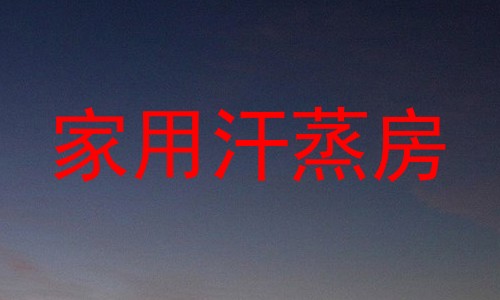 家用汗蒸房