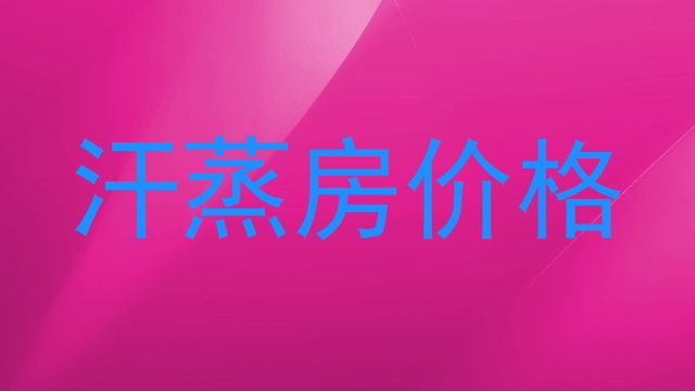 汗蒸房价格