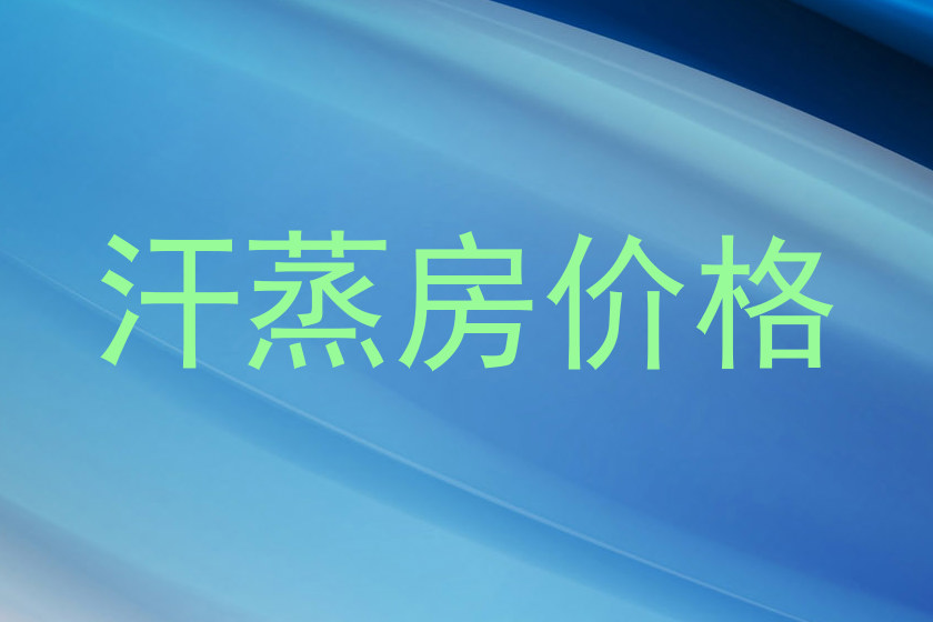 汗蒸房价格