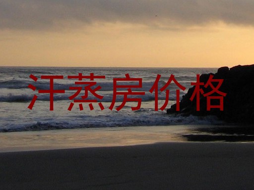 汗蒸房价格