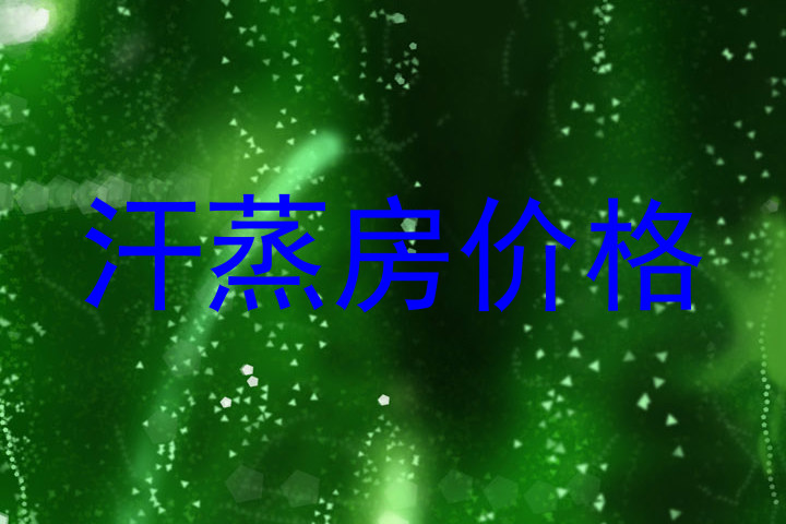 汗蒸房价格