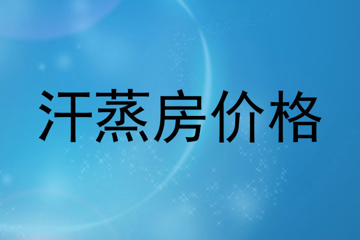 汗蒸房价格