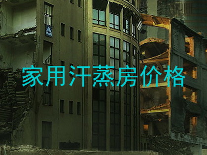 家用汗蒸房价格