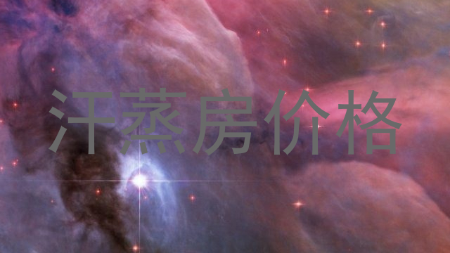汗蒸房价格