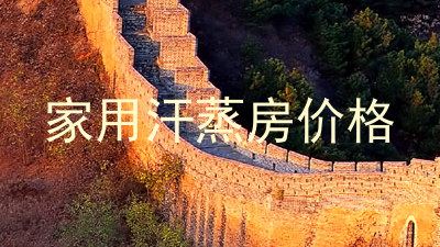 家用汗蒸房价格