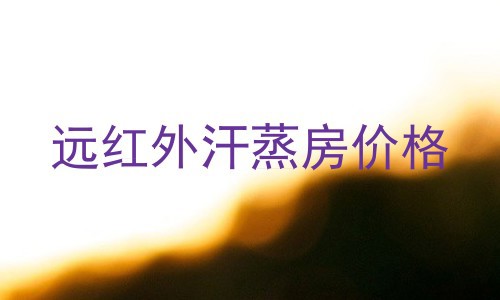 远红外汗蒸房价格