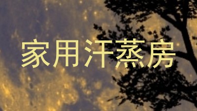 家用汗蒸房