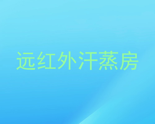 远红外汗蒸房