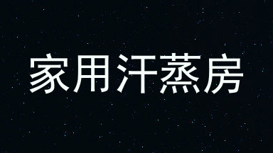家用汗蒸房