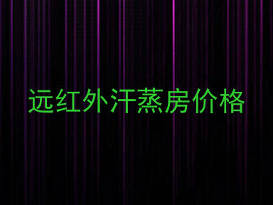远红外汗蒸房价格