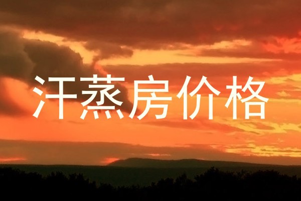 汗蒸房价格