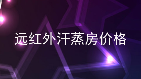 远红外汗蒸房价格