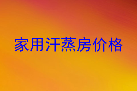 家用汗蒸房价格