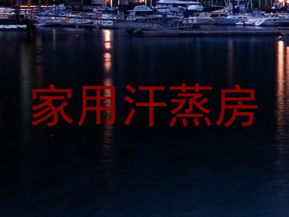家用汗蒸房