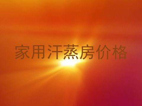 家用汗蒸房价格